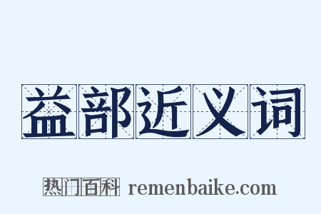 益部近义词是什么意思的图片